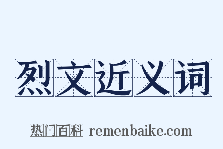 烈文近义词是什么意思的图片